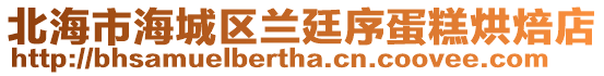 北海市海城區(qū)蘭廷序蛋糕烘焙店