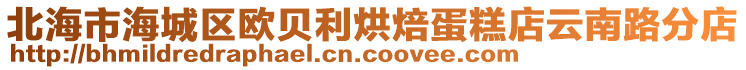 北海市海城區歐貝利烘焙蛋糕店云南路分店