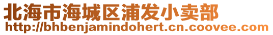 北海市海城區浦發小賣部