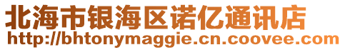 北海市銀海區諾億通訊店