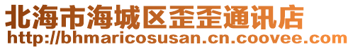 北海市海城區歪歪通訊店