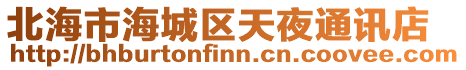 北海市海城區天夜通訊店