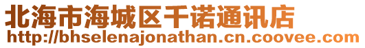 北海市海城區千諾通訊店