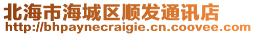 北海市海城區(qū)順發(fā)通訊店