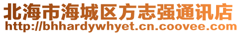 北海市海城區方志強通訊店