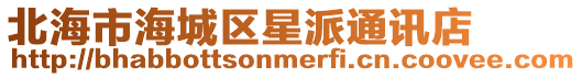 北海市海城區星派通訊店
