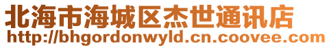北海市海城區杰世通訊店