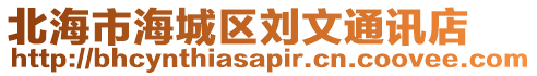 北海市海城區劉文通訊店