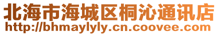 北海市海城區(qū)桐沁通訊店