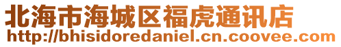 北海市海城區(qū)福虎通訊店