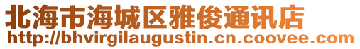 北海市海城區雅俊通訊店