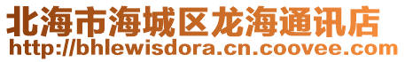 北海市海城區(qū)龍海通訊店