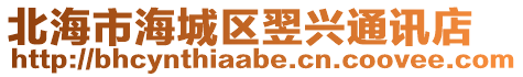 北海市海城區翌興通訊店