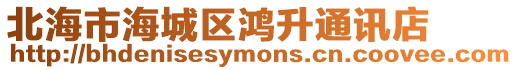 北海市海城區鴻升通訊店