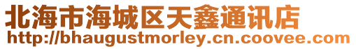 北海市海城區天鑫通訊店