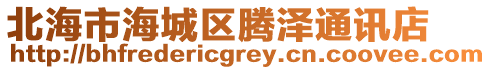 北海市海城區騰澤通訊店