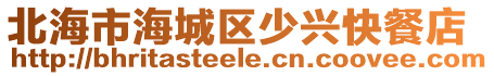 北海市海城區(qū)少興快餐店