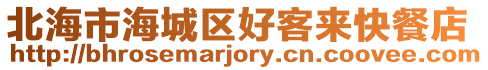 北海市海城區好客來快餐店