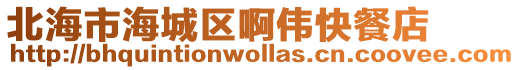 北海市海城區(qū)啊偉快餐店