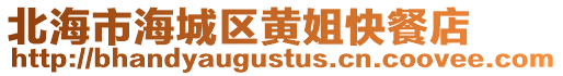 北海市海城區(qū)黃姐快餐店