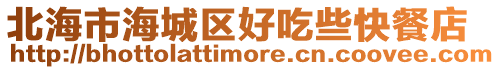 北海市海城區(qū)好吃些快餐店