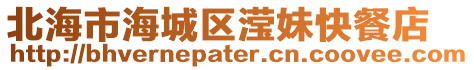 北海市海城區瀅妹快餐店