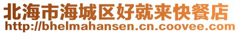 北海市海城區(qū)好就來快餐店