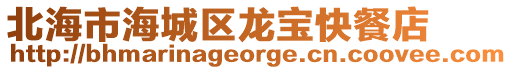 北海市海城區龍寶快餐店