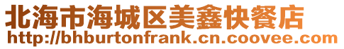 北海市海城區美鑫快餐店