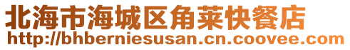 北海市海城區角萊快餐店