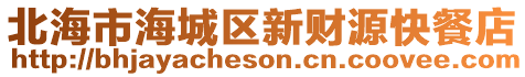 北海市海城區新財源快餐店
