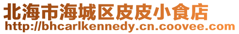 北海市海城區(qū)皮皮小食店