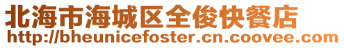 北海市海城區(qū)全俊快餐店