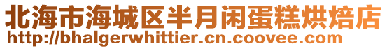 北海市海城區半月閑蛋糕烘焙店