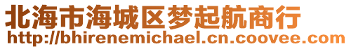 北海市海城區(qū)夢起航商行