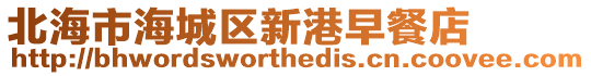 北海市海城區新港早餐店