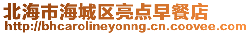 北海市海城區亮點早餐店