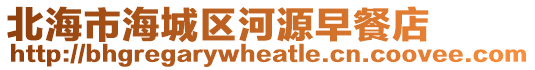 北海市海城區河源早餐店