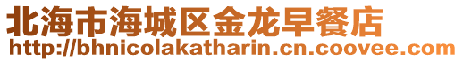 北海市海城區(qū)金龍?jiān)绮偷? style=