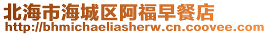 北海市海城區阿福早餐店