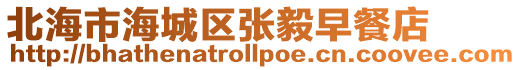 北海市海城區張毅早餐店