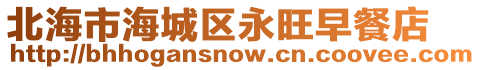 北海市海城區永旺早餐店