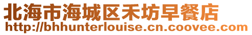 北海市海城區禾坊早餐店