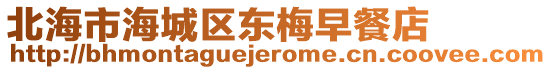 北海市海城區(qū)東梅早餐店