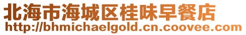 北海市海城區桂味早餐店