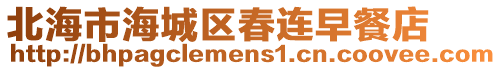 北海市海城區春連早餐店