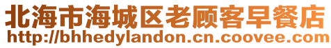 北海市海城區(qū)老顧客早餐店