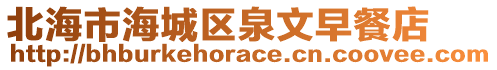 北海市海城區泉文早餐店