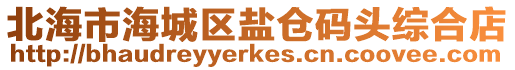 北海市海城區鹽倉碼頭綜合店