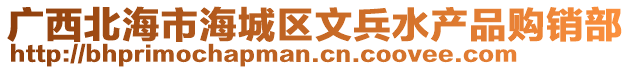 廣西北海市海城區(qū)文兵水產(chǎn)品購銷部